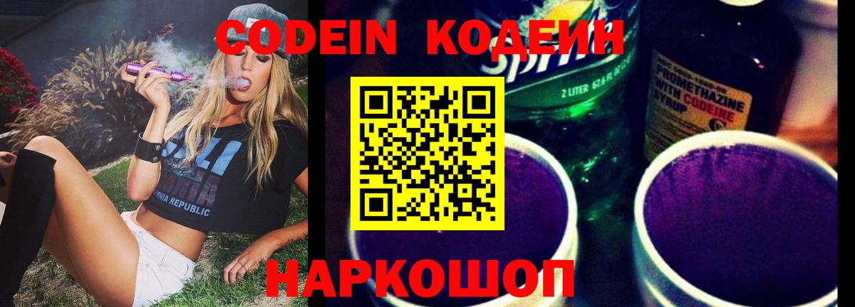 Кодеин Purple Drank Сальск